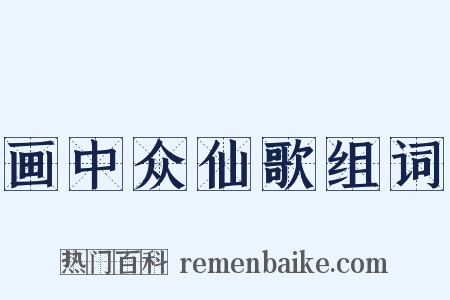 画中众仙歌组词是什么意思的图片